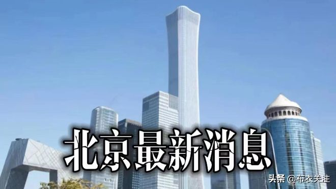 北京市今天最新疫情概况